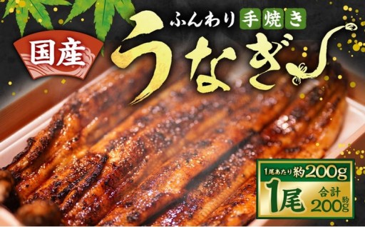 ふんわり手焼き国産うなぎ（約200g） 1尾