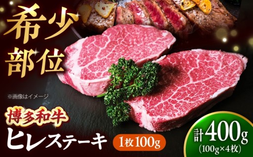 【新着！】極厚 博多和牛 ヒレ ステーキ 100g×4枚🥩