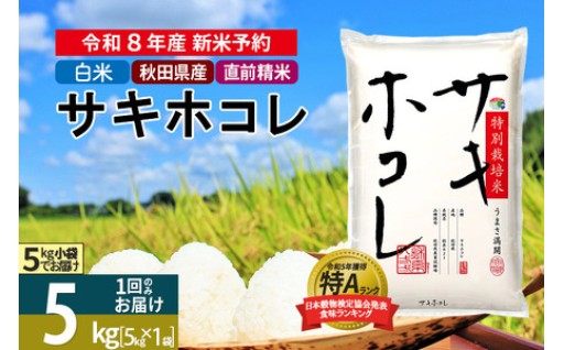 ホンマでっか！？TVで紹介されました🍚サキホコレ