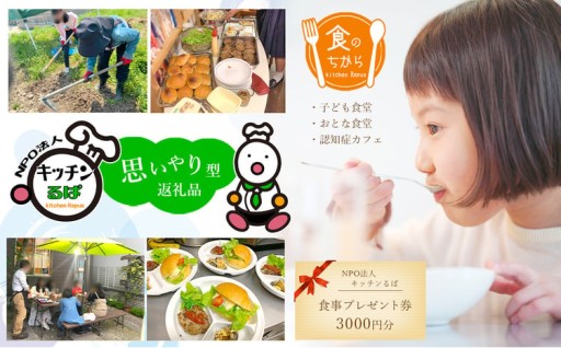 【思いやり型返礼品】NPO法人キッチンるぱ　食事プレゼント券　3000円分