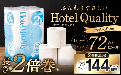 ふんわりホテルクオリティ 長さ2倍巻き 100ｍシングル 計72個
