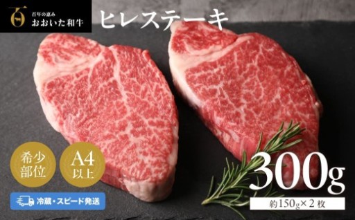 【A4等級以上・希少部位】おおいた和牛ヒレステーキ 約150g×2枚（計300g）【冷蔵】
