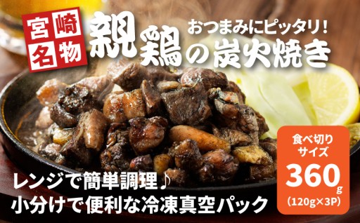 「お酒がすすむ逸品。香ばしい宮崎親鶏炭火焼き、ちょうどいい120g×3P。」