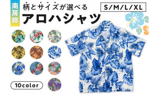 【柄とサイズが選べる】 南房総アロハシャツ