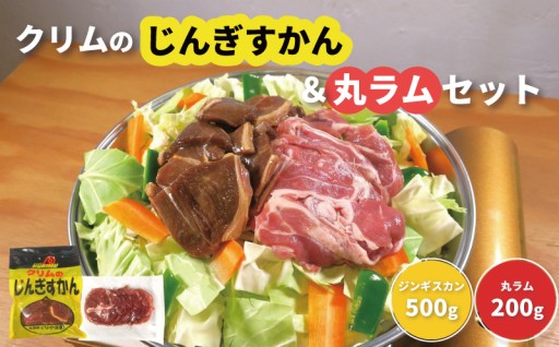 週末BBQのお供にジンギスカン＆丸ラムセット