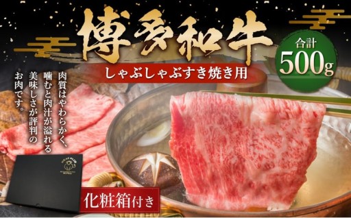 博多和牛 しゃぶしゃぶ すき焼き用 500g （ 肩ロース ・ 肩バラ ・ モモ ）