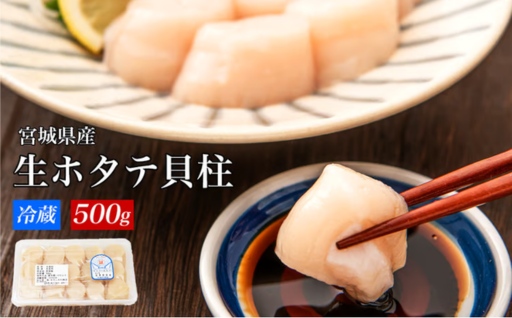 宮城県産 生食用 生ホタテ貝柱