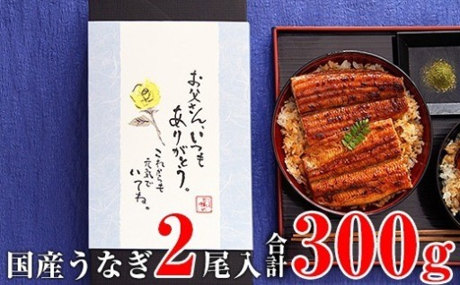 まもなく父の日！かわすいの国産うなぎはいかがですか？