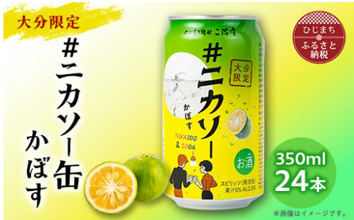✨＃ニカソーあります✨大分むぎ焼酎二階堂 #ニカソー缶かぼす(350ml×24本)✨