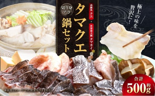 タマクエ鍋セット 【 えひめの町 （ 超 ） 推し！ （ 愛南町 ） 】 