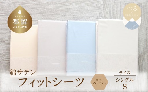 滑らかな綿サテンの肌触り。上品なフィットシーツ