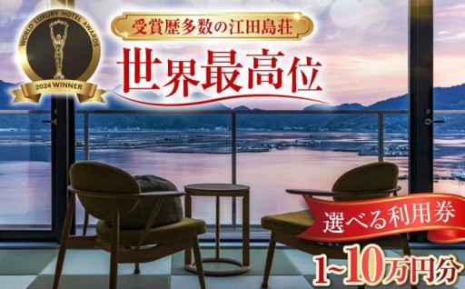 受賞歴あり！瀬戸内の名宿『江田島荘』利用券