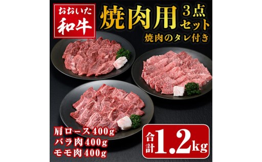 おおいた和牛 焼肉用 3点 セット 焼肉のタレ付き (合計1.2kg・3種×各400g) 