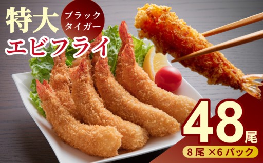 老舗鮮魚店のぷりぷりえびフライ！　8尾～48尾
