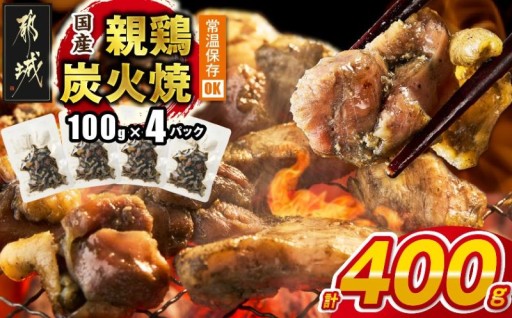 都城市より～国産親鶏炭火焼100g×4P