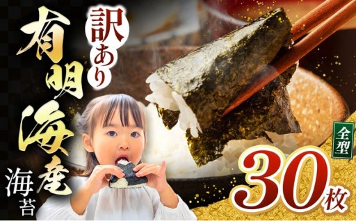 【訳あり】有明海産 焼き海苔 全形 30枚