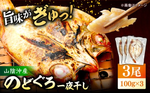【焼くだけで簡単】のどぐろ一夜干し100g以上×3尾