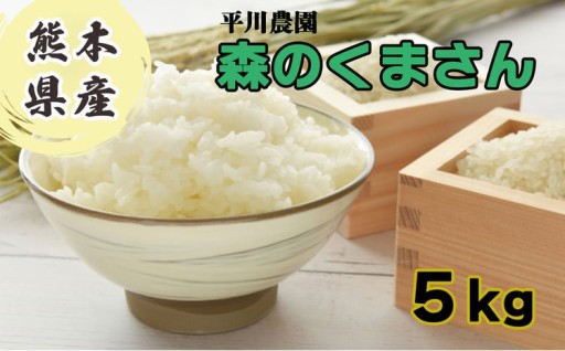 米 森のくまさん 5kg