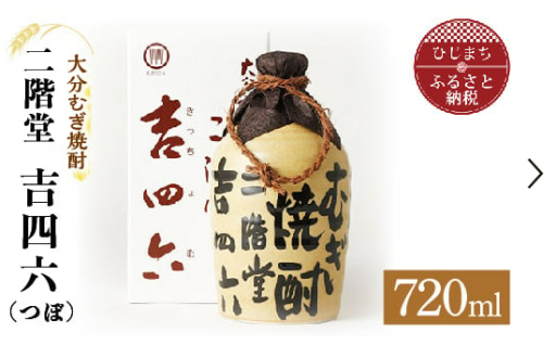 大分むぎ焼酎 二階堂 吉四六 つぼ(720ml)