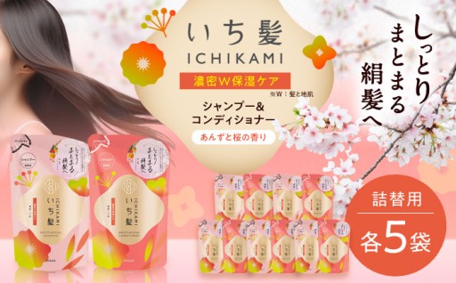 和草の力で絹髪へ！いち髪大容量セット