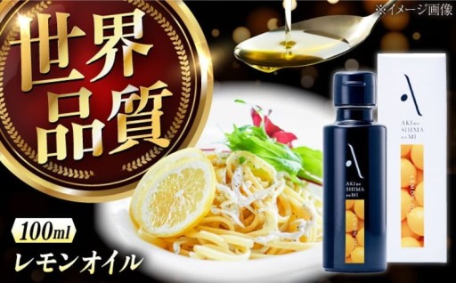 レモン香る！手摘み製法の香味オイル🍋