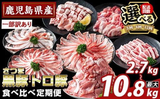 ＜選べる定期便＞鹿児島県産さつま黒豚とトロ豚の食べ比べ【ふるさと産直バザール】