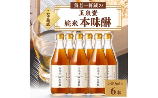 玉泉堂　三年熟成純米本味醂500ml×6本セット