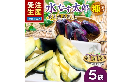 【大阪府泉南市】 泉南銘産 水なす糠漬け🍆