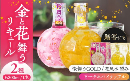 お中元にも！花びら舞うフラワーリキュール