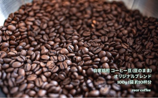 自家焙煎 豆のまま オリジナルブレンド 100g
