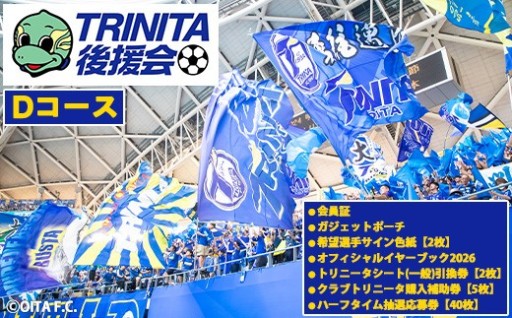 2026－27年度 大分トリニータ 後援会(Dコース)