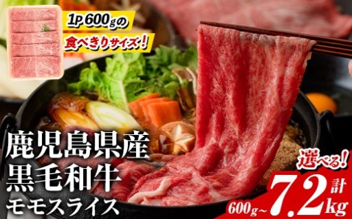 ＜内容量・配送回数が選べる！＞鹿児島県産！黒毛和牛モモスライス(総量600g～7.2kg)