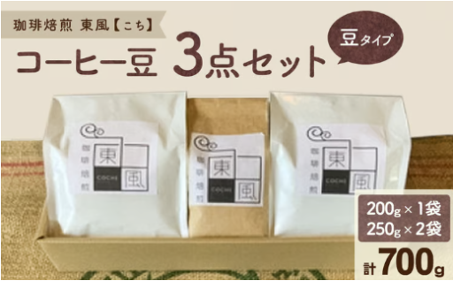 自家焙煎 東風（こち）コーヒー豆☕️ 3点セット
