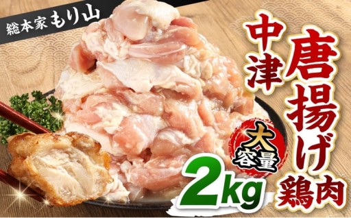 総本家もり山 中津唐揚げ 大容量 2kg入り 中津からあげ