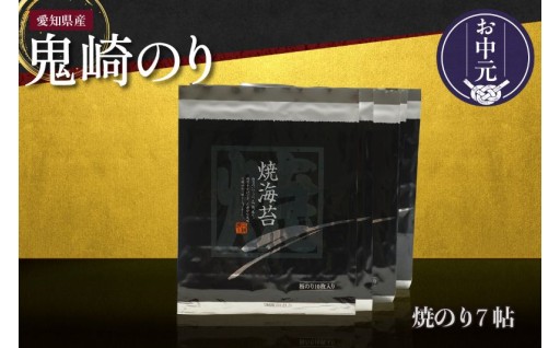 【お中元 内熨斗対応可能】✨鬼崎のり✨（焼のり７帖）