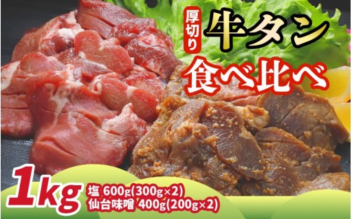 人気の厚切り牛タン「食べ比べ」セット