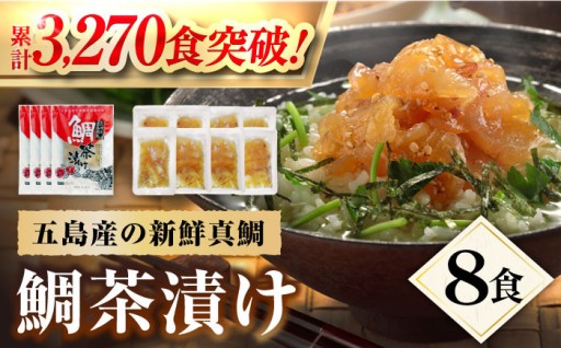 五島の真鯛を贅沢に！旨味の鯛茶漬け8食