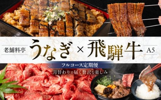 ＼飛騨牛とうなぎ、毎月届くご褒美。／