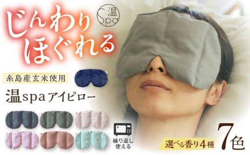 目もとをじんわり温める、ハーブ玄米アイピロー