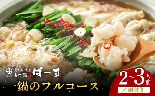 博多仕込み国産牛もつ使用❗元祖もつ鍋ばーす 一鍋のフルコース（2～3人前）（〆麺付き）をご紹介✨