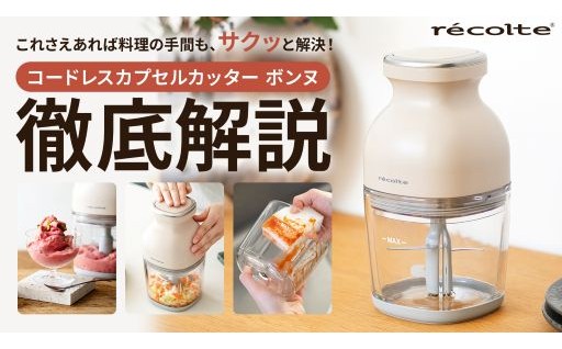 ふるさと納税×レコルト フードプロセッサー｜毎日の料理を、もっと自由に。