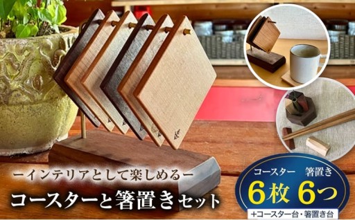 インテリアとして楽しめる コースターと箸置きセット
