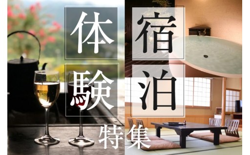 ～ご家族でも、グループ・カップルでも！甲州市の宿泊・体験～