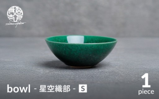 陶芸家が生む星空織部のボウル