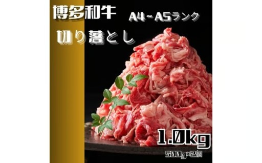 使い勝手抜群！博多和牛切り落とし！
