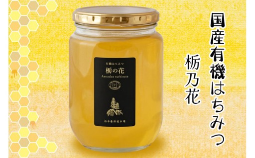 国産有機はちみつ 栃の花 850g×1本