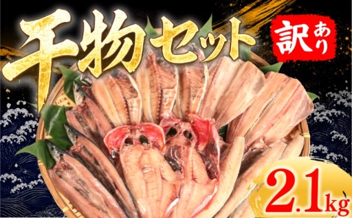 訳あり 干物セット 約2.1kg 旬の干物 詰め合わせ