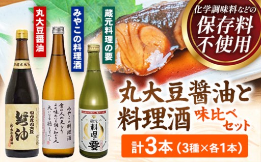 【NEW！】丸大豆醤油と料理酒味比べセット