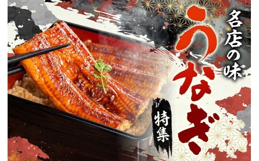 名店の味うなぎ特集「ひむか山道うなぎ」 