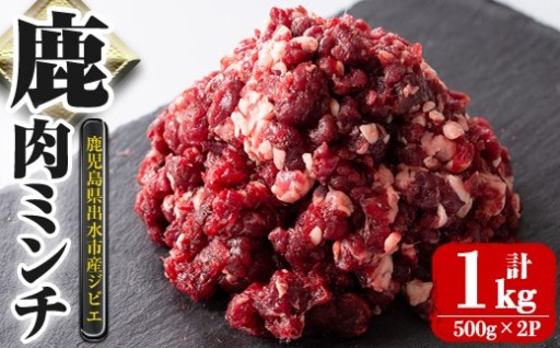  《毎月数量限定》鹿児島県出水市産大幸鹿肉のミンチ(500g×2P・計1kg)